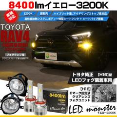 �g���^ RAV4 (50�n ��� ADVENTURE�O���[�h) �Ή� LED MONSTER L8400 H16 �N���A�K���X�����Y �t�H�O�����v�L�b�g 8400lm �C�G���[ 36-D-
