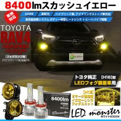 �g���^ RAV4 (50�n ��� ADVENTURE�O���[�h) LED MONSTER L8400 �C�G���[ �K���X�����Y �t�H�O�����v�L�b�g 8400lm �z���C�g H16 44-I-3
