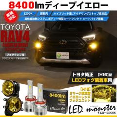 �g���^ RAV4 (50�n ��� ADVENTURE�O���[�h) LED MONSTER L8400 �C�G���[ �K���X�����Y �t�H�O�����v�L�b�g 8400lm �C�G���[ H16 44-I-4