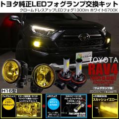 �g���^ RAV4 (50�n ��� ADVENTURE�O���[�h) �Ή� �N���[���t�H�O 1300lm H16 �C�G���[ �K���X�����Y �t�H�O�����v�L�b�g �z���C�g 44-I-