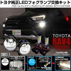 �g���^ RAV4 (50�n ��� ADVENTURE�O���[�h) �N���[���t�H�O 1300lm H16 �N���A�K���X�����Y �t�H�O�����v�L�b�g �z���C�g 36-H-1