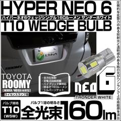 �g���^ ���[�~�[ (M900A/M910A ���) �Ή� ���C�Z���X�����v LED T10 HYPER NEO6 160lm �T���_�[�z���C�g 6700K 1�� 2-D-1