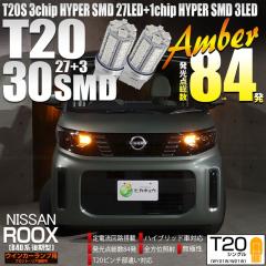 �j�b�T�� ���[�N�X (B40�n ���) �Ή� LED ���A�E�C���J�[�����v T20S HYPER SMD30�ALED �A���o�[ 2�� 6-B-3