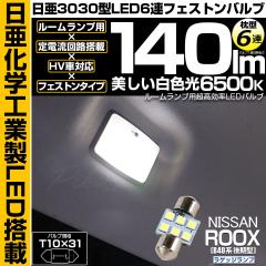 �j�b�T�� ���[�N�X (B40�n ���) �Ή� LED T10�~31 ���Q�b�W�����v�pLED ����3030 6�A ���^ �t�F�X�g���o���u 140lm �z���C�g ���ɐ� 1�Z