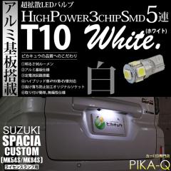 �X�Y�L �X�y�[�V�A�J�X�^�� (MK54S/MK94S) �Ή� ���C�Z���X�����v LED T10 5�A 90lm �z���C�g �A���~����� 1�� ������ 2-B-6