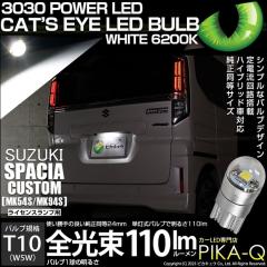 �X�Y�L �X�y�[�V�A�J�X�^�� (MK54S/MK94S) �Ή� ���C�Z���X�����v LED T10 Cats Eye 110lm �z���C�g 6200K 1�� �i���o�[�� 3-B-6