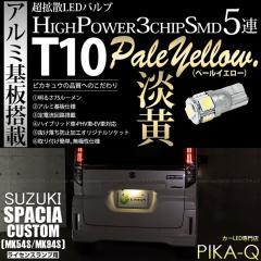 �X�Y�L �X�y�[�V�A�J�X�^�� (MK54S/MK94S) �Ή� ���C�Z���X�����v LED T10 3chip HYPER SMD 5�A �E�F�b�W�V���O�� �y�[���C�G���[ ���ɐ�