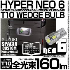 �X�Y�L �X�y�[�V�A�J�X�^�� (MK54S/MK94S) �Ή� ���C�Z���X�����v LED T10 HYPER NEO6 160lm �T���_�[�z���C�g 6700K 1�� 2-D-1