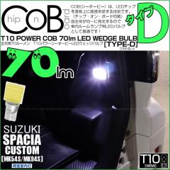 �X�Y�L �X�y�[�V�A�J�X�^�� (MK54S/MK94S) �Ή� �׎��������p LED T10 COB STYLE 70lm POWER LED BULB (TYPE-D) ������^(��) �z���C�g 1