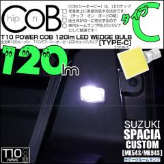 �X�Y�L �X�y�[�V�A�J�X�^�� (MK54S/MK94S) �Ή� �׎��������pLED�o���u T10 POWER COB 120���[���� LED�E�F�b�W�o���u (�^�C�vC) ������