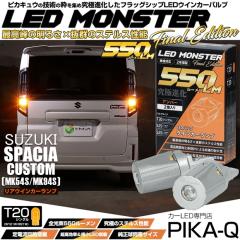 �X�Y�L �X�y�[�V�A�J�X�^�� (MK54S/MK94S) �Ή� ���A�E�C���J�[�����v MONSTER 550lm �A���o�[ 2�� 5-D-7