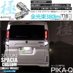 �X�Y�L �X�y�[�V�A�J�X�^�� (MK54S/MK94S) �Ή� �o�b�N�����v LED�o���u T16  ��-KIWAMI- 380lm �z���C�g 6600K 2�� ��ޓ� 5-A-6