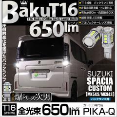 �X�Y�L �X�y�[�V�A�J�X�^�� (MK54S/MK94S) �Ή� �o�b�N�����v LED�o���u T16 ��-BAKU-650lm �z���C�g 6600K 2�� ��ޓ� 7-B-4