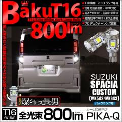 �X�Y�L �X�y�[�V�A�J�X�^�� (MK54S/MK94S) �Ή� �o�b�N�����v LED�o���u T16 ��-BAKU-800lm �z���C�g 6600K 2�� ��ޓ� 5-A-1