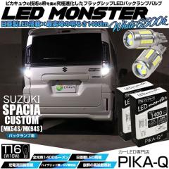 �X�Y�L �X�y�[�V�A�J�X�^�� (MK54S/MK94S) �Ή� �o�b�N�����v led�o���u T16 LED monster 1400lm �z���C�g 6500K 2�� ��ޓ� 11-H-1