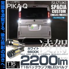�X�Y�L �X�y�[�V�A�J�X�^�� (MK54S/MK94S) �Ή� T16 led �o�b�N�����v ���� �o���u ����-RYOGA- 2200lm �z���C�g 6600K 2�� ��ޓ� 11-I-