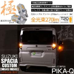 �X�Y�L �X�y�[�V�A�J�X�^�� (MK54S/MK94S) �Ή� LED ���A�E�C���J�[�����v T20S ��-KIWAMI- 270lm �A���o�[ 1700K 2�� 6-A-3