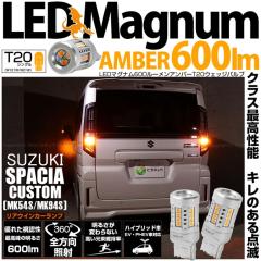 �X�Y�L �X�y�[�V�A�J�X�^�� (MK54S/MK94S) �Ή� T20S LED ���A�E�C���J�[�����v �}�O�i�� 600lm �E�F�b�W�V���O�� �s���`���Ⴂ �A���o�[