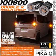 �X�Y�L �X�y�[�V�A�J�X�^�� (MK54S/MK94S) �Ή� ���A�E�C���J�[�����v�pLED T20s XX�_�u���G�b�N�X1800lm �n�C�t���h�~��R���� 1800lm 