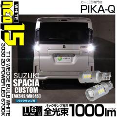 �X�Y�L �X�y�[�V�A�J�X�^�� (MK54S/MK94S) �Ή� �o�b�N�����v LED�o���u T16 NEO15 �S����1000lm �z���C�g 6700K ��ޓ� 2�� 41-A-1