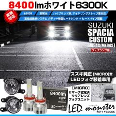�X�Y�L �X�y�[�V�A�J�X�^�� (MK54S/MK94S) �Ή� MICRO �o���u LED MONSTER L8400 �N���A�K���X�����Y �t�H�O�����v�L�b�g 8400lm �z���C