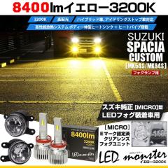 �X�Y�L �X�y�[�V�A�J�X�^�� (MK54S/MK94S) �Ή� MICRO �o���u LED MONSTER L8400 �N���A�K���X�����Y �t�H�O�����v�L�b�g 8400lm �C�G��