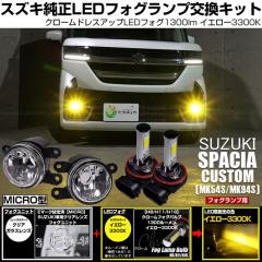 �X�Y�L �X�y�[�V�A�J�X�^�� (MK54S/MK94S) �Ή� MICRO led �N���[���t�H�O 1300lm �N���A�K���X�����Y ���j�b�g �t�H�O�����v�L�b�g �C�G