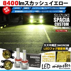 �X�Y�L �X�y�[�V�A�J�X�^�� (MK54S/MK94S) �Ή� MICRO �o���u LED MONSTER L8400 �C�G���[�K���X�����Y �t�H�O�����v�L�b�g 8400lm �z��
