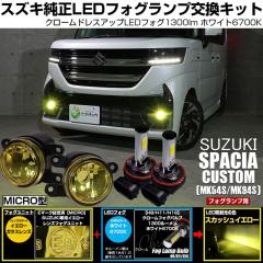 �X�Y�L �X�y�[�V�A�J�X�^�� (MK54S/MK94S) �Ή� MICRO led �N���[���t�H�O 1300lm �C�G���[�K���X�����Y �t�H�O�����v�L�b�g �z���C�g H1