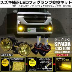 �X�Y�L �X�y�[�V�A�J�X�^�� (MK54S/MK94S) �Ή� MICRO led �N���[���t�H�O 1300lm �C�G���[�K���X�����Y �t�H�O�����v�L�b�g �C�G���[ H1