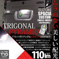 �X�Y�L �X�y�[�V�A�J�X�^�� (MK54S/MK94S) �Ή� ���C�Z���X�����v LED T10 �g���C�A���O�� �s���~�b�h 110lm SMD�E�F�b�W�V���O�� LED�J