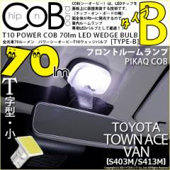 g^ ^EG[Xo (S403M/413M) Ή T10 ou LED tg[v COB ^CvB T^ 70lm zCg 1 4-B-8