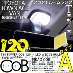 g^ ^EG[Xo (S403M/413M) Ή T10 ou LED Z^[[v COB ^CvA T^ 120lm zCg 1 4-B-5