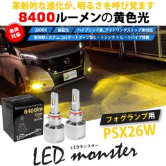 P LED MONSTER L8400 CG[ LEDtHOvLbgou Ki PSX26W ou 31-D-1
