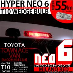 g^ ^EG[X o (S402M/412M) Ή LED nC}EgXgbvv T10 HYPER NEO 6 55lm ~mbh 1 2-D-7