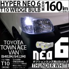 g^ ^EG[X o (S402M/412M) Ή LED |WVv T10 HYPER NEO 6 160lm T_[zCg 6700K 2 2-C-10