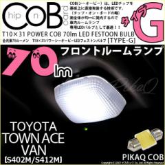 g^ ^EG[X o (S402M/412M) Ή LED tg[v T10~31 COB ^CvG ^ 70lm zCg 1 4-C-7