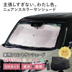 �ԗp �T���V�F�[�h �P�^ �ėp���f�� �j���A���X�J���[ �y�� UV�J�b�g UPF50 �Ռ�99 �ՔM �J�[�p�i �܂肽���� �t�����g�T���V�F�[�h ���[