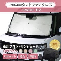 �_�C�n�c �^���g�t�@���N���X�mLA650S/LA660S�n�Ή� �ԗp �T���V�F�[�h �ėp �P�^ �ėp �j���A���X�J���[ �y�� UV�J�b�g UPF50 �Ռ�99 ��