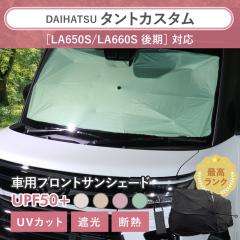�^���g�J�X�^���mLA650S/LA660S ����n�Ή� �ԗp �T���V�F�[�h �ėp �P�^ �ėp �j���A���X�J���[ �y�� UV�J�b�g UPF50 �Ռ�99 �ՔM �ԓ�