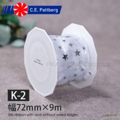 (K-2) { C.E. PATTBERG SILKY STAR ORGANDY VN I[KW[ C[{ zCg~Vo[ 72mm 9mmPIKA-210750