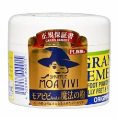 【国 内 正 規 品】グランズレメディ モ ア ビビちゃんの魔法の粉 無香料 50g 靴の消臭パウダー