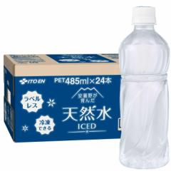 【ネット限定】 伊藤園 天然水 ラベルレス 485ml×24本 軟水 ナチュラルミネラルウォーター 冷凍兼用ボトル