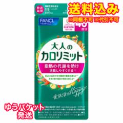 ゆうパケット)ファンケル 大人のカロリミット 40回分