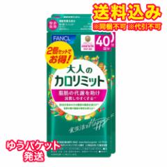ゆうパケット)ファンケル 大人のカロリミット 80回分