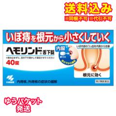 ゆうパケット)【第2類医薬品】ヘモリンド舌下錠 40錠