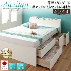 ベッドフレーム ベッド シングル マットレス付き 日本製 棚 コンセント付き 大容量チェストベッド 薄型スタンダードポケットコイルマット