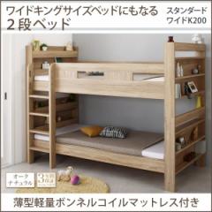 ベッドフレーム ベッド マットレス付き 2段ベッドにもなるワイドキングサイズベッド 薄型軽量ボンネルコイルマットレス付き スタンダード
