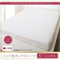 おしゃれ シングル 1人暮らし ワンルーム 日本製 綿100％　エレガントモダンボーダーデザインカバーリング ベッド用ボックスシーツ シン