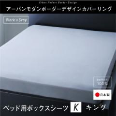 おしゃれ キング 日本製 綿100％　アーバンモダンボーダーデザインカバーリング ベッド用ボックスシーツ キング